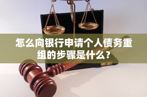 白云鄂博怎么向银行申请个人债务重组的步骤是什么？